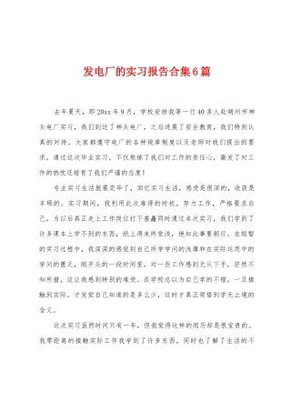 发电厂的实习报告6篇