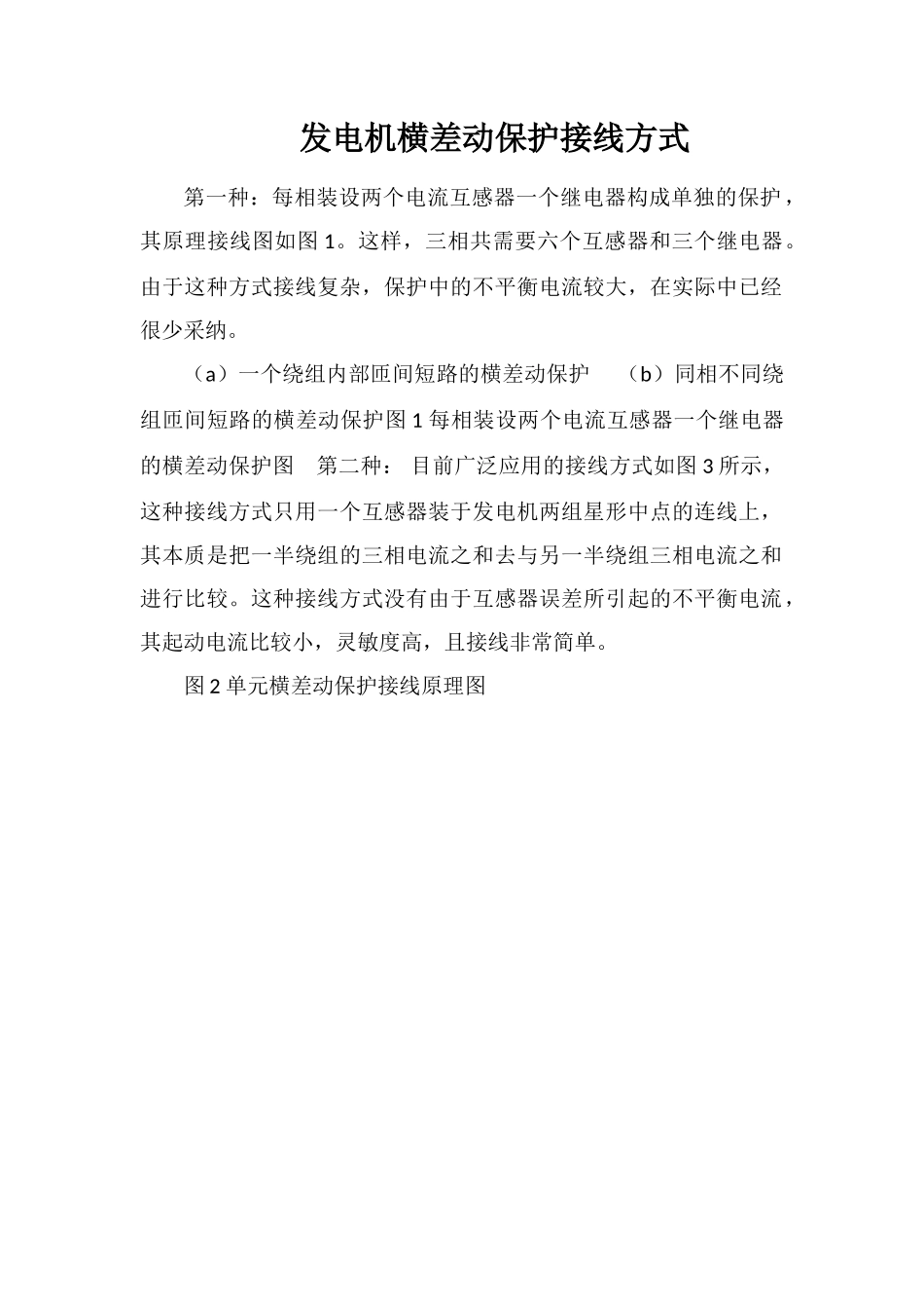 发电机横差动保护接线方式_第1页