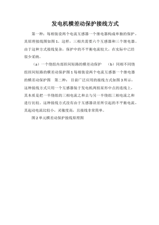 发电机横差动保护接线方式