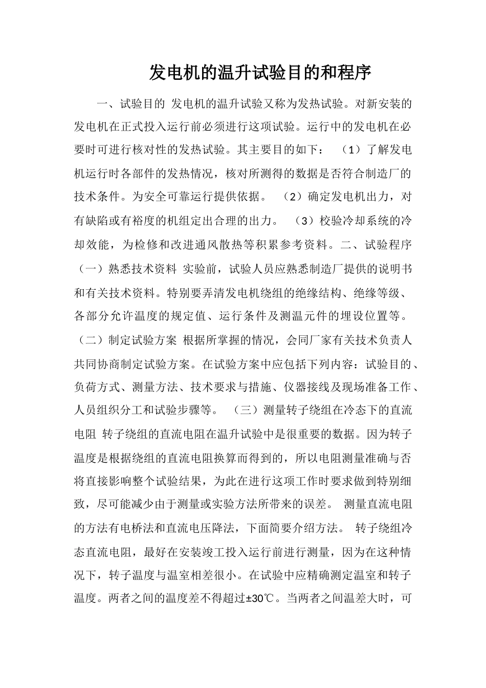 发电机的温升试验目的和程序_第1页