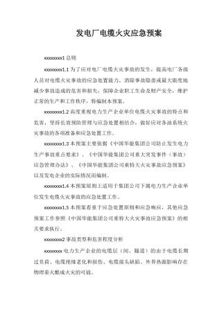 发电厂电缆火灾应急预案