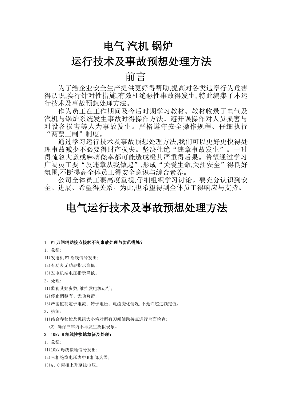 发电厂运行及事故预想处理方法_第1页