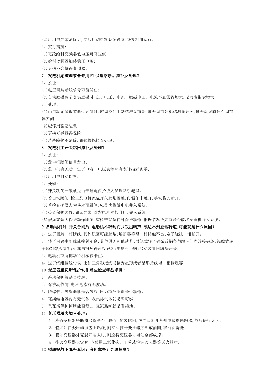 发电厂运行及事故预想处理方法_第3页