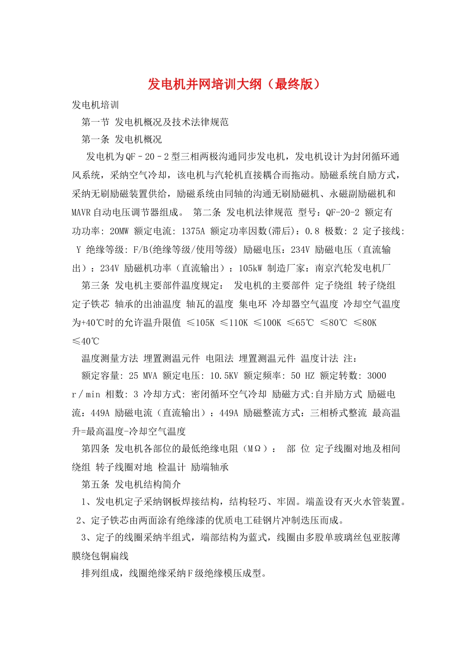 发电机并网培训大纲_第1页