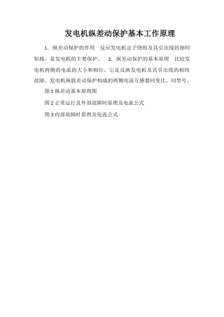 发电机纵差动保护基本工作原理