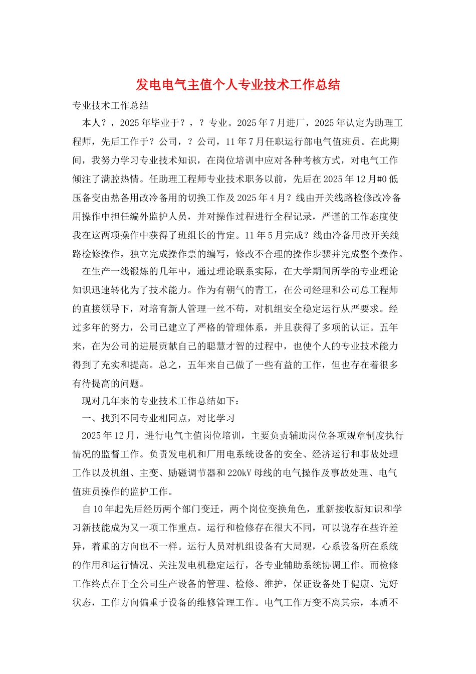 发电电气主值个人专业技术工作总结_第1页