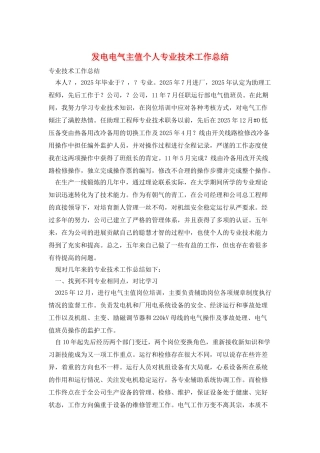 发电电气主值个人专业技术工作总结