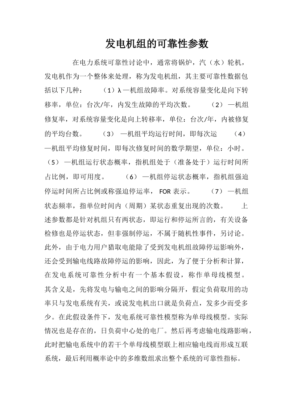 发电机组的可靠性参数_第1页