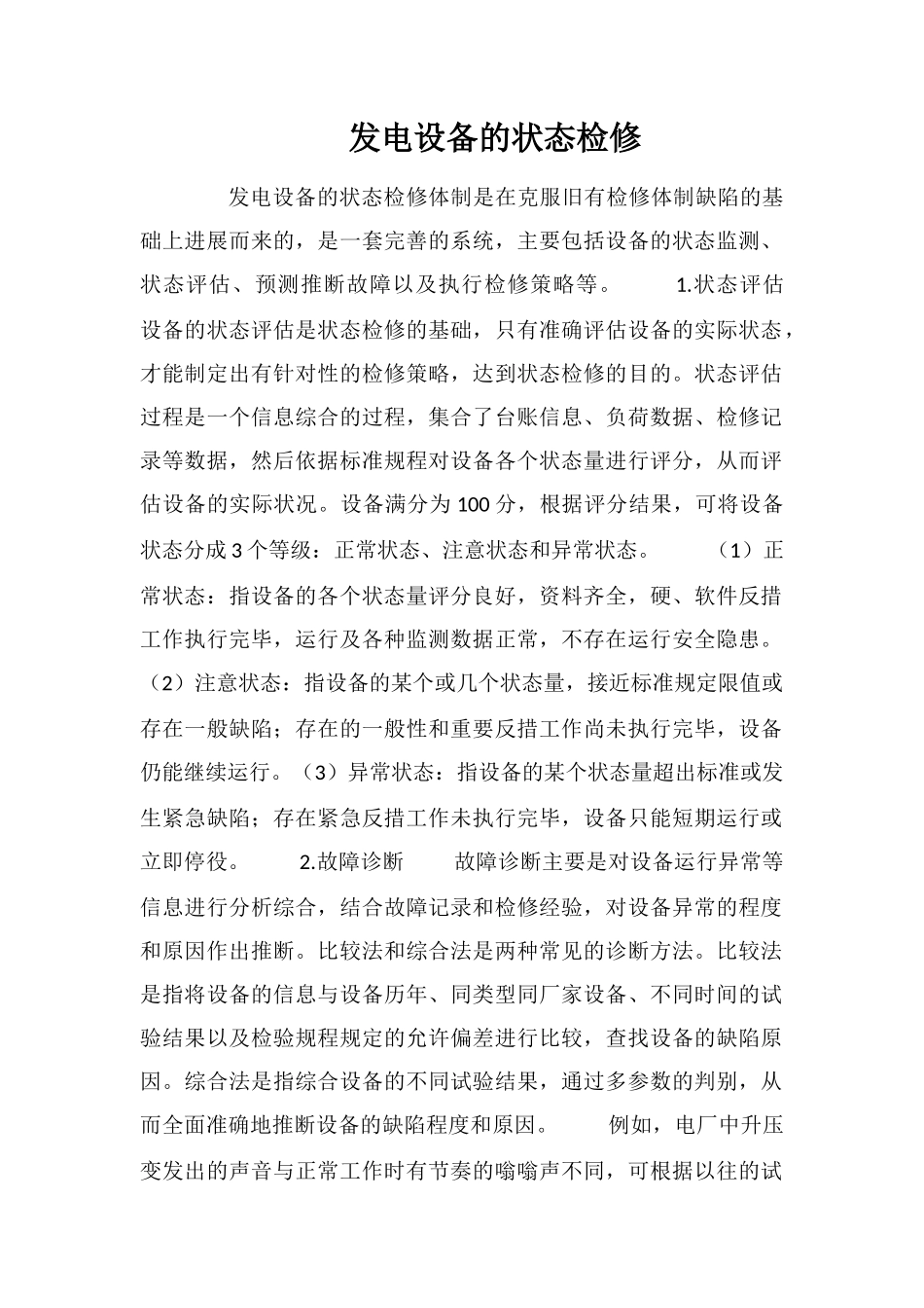 发电设备的状态检修_第1页