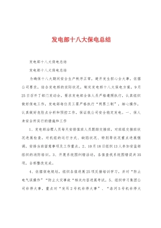 发电部十八大保电总结