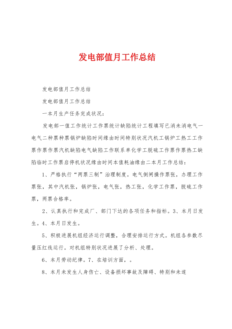 发电部值月工作总结_第1页