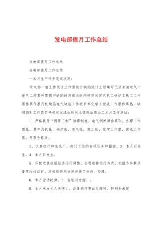 发电部值月工作总结