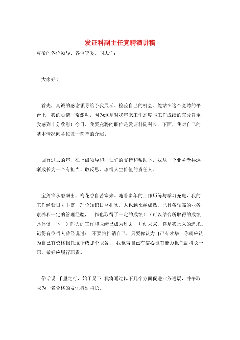 发证科副主任竞聘演讲稿_第1页