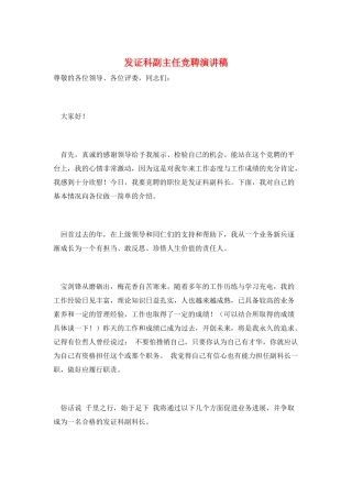 发证科副主任竞聘演讲稿