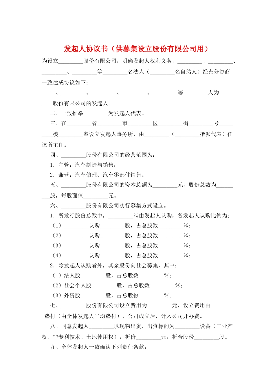 发起人协议书(供募集设立股份有限公司用)_第1页