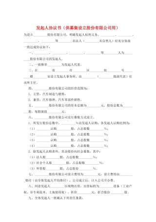 发起人协议书(供募集设立股份有限公司用)