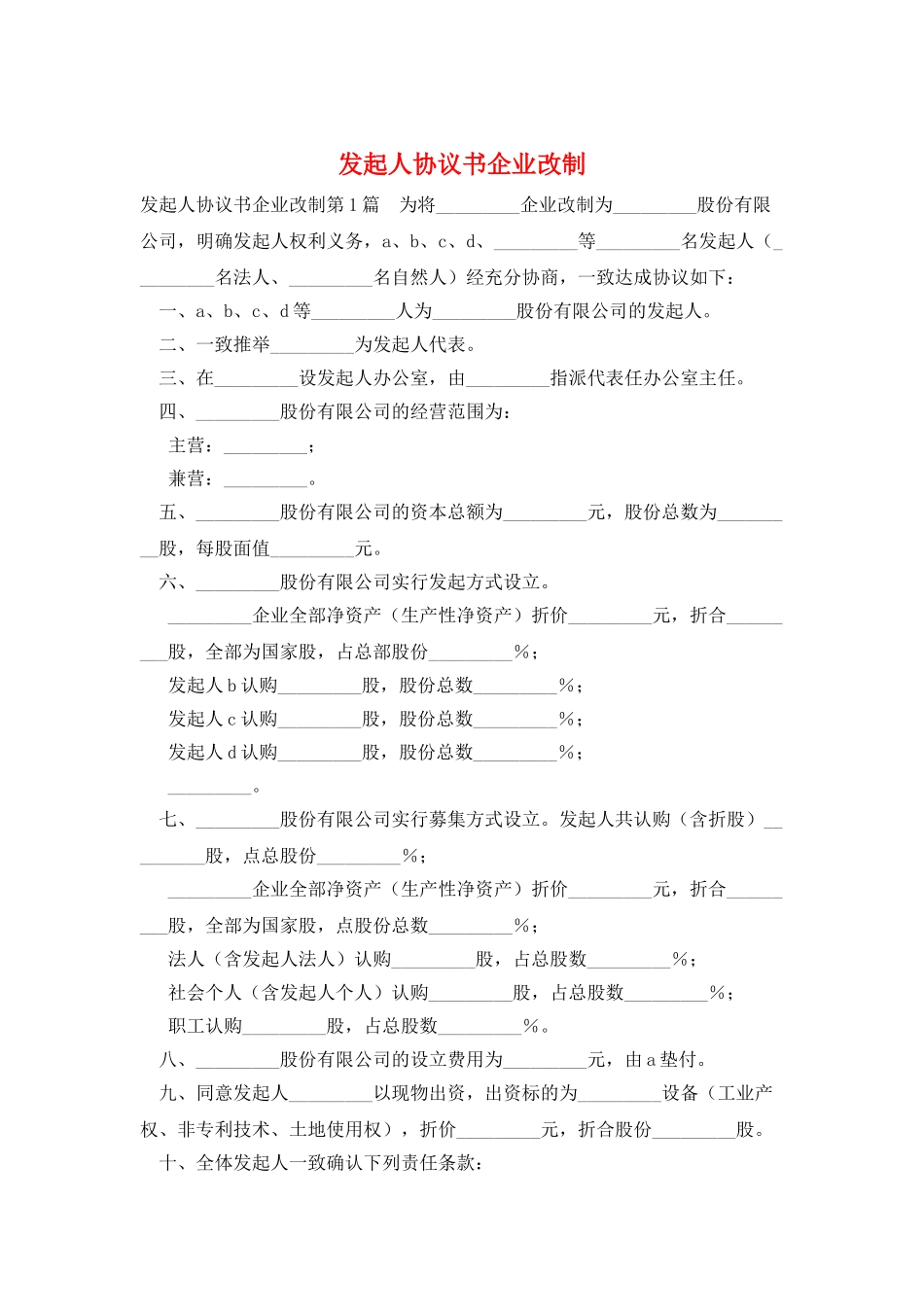 发起人协议书企业改制_第1页