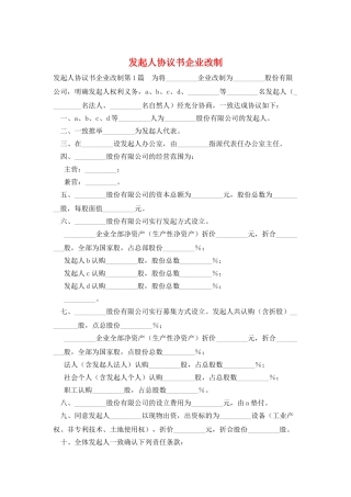 发起人协议书企业改制