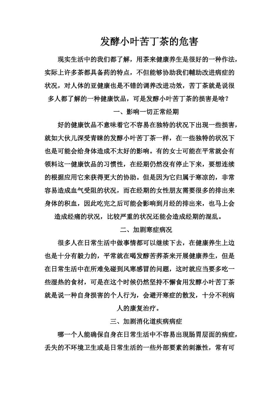 发酵小叶苦丁茶的危害_第1页