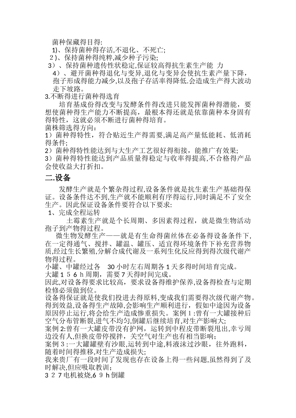 发酵生产的影响因素_第2页