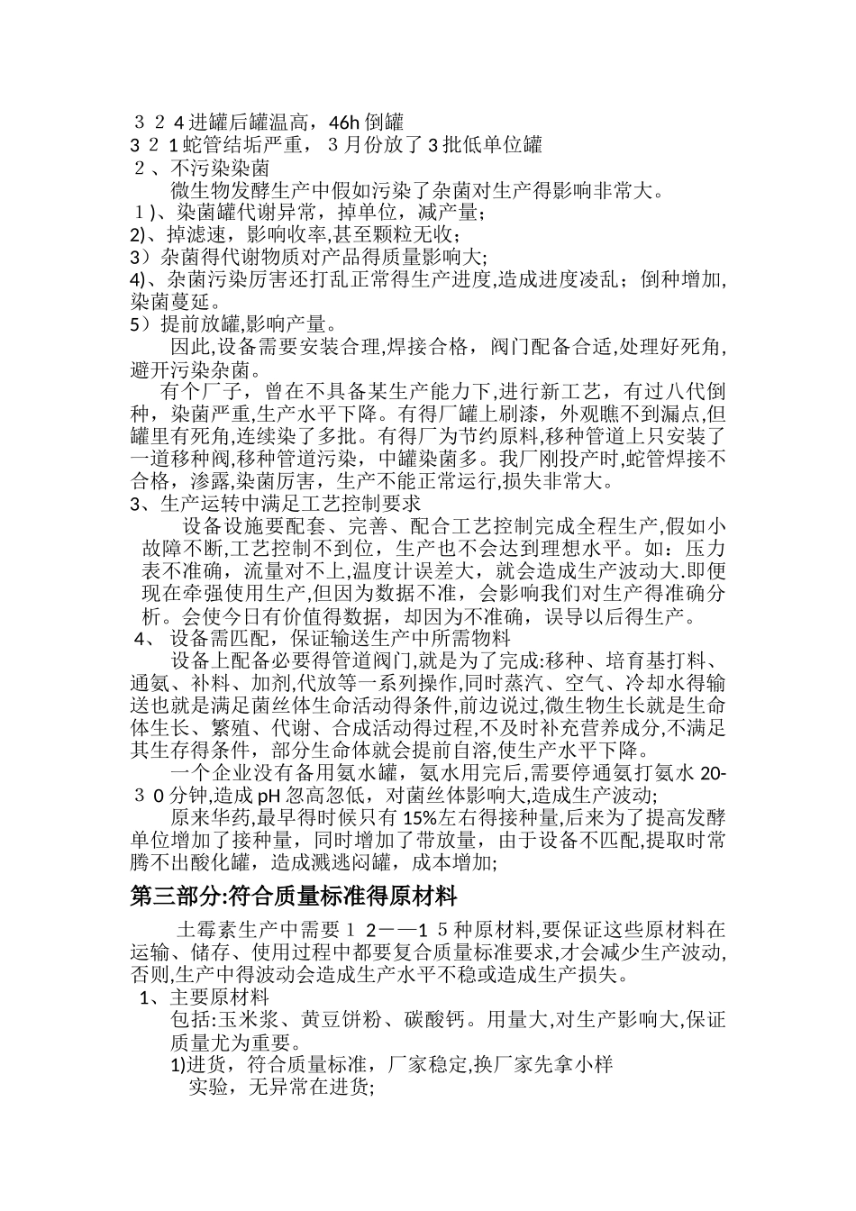 发酵生产的影响因素_第3页