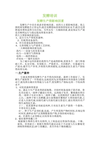 发酵生产的影响因素