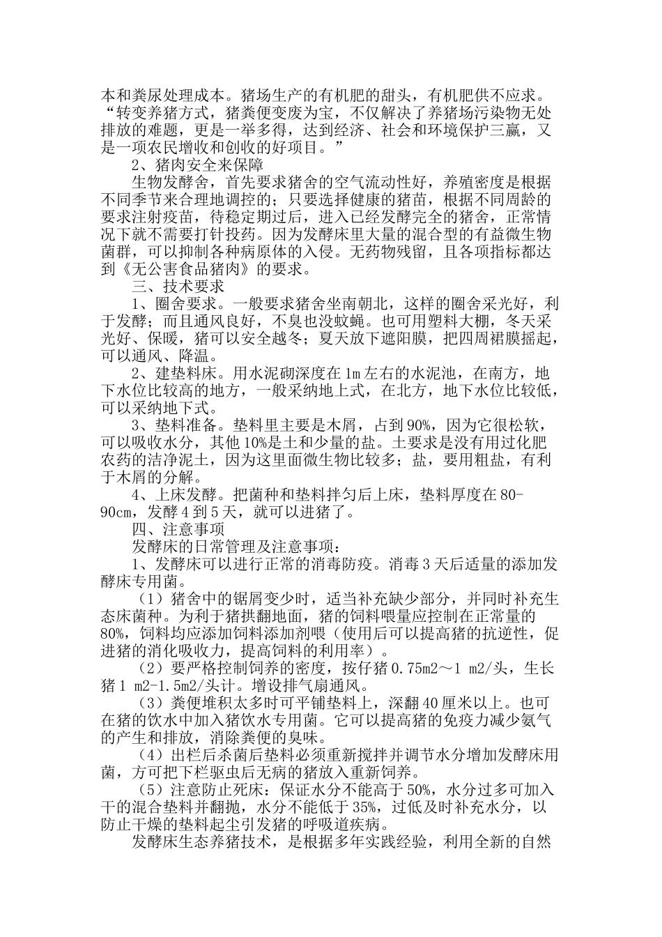 发酵床养猪的技术原理与应用效果_第2页
