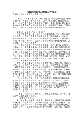 发酵床养猪的技术原理与应用效果