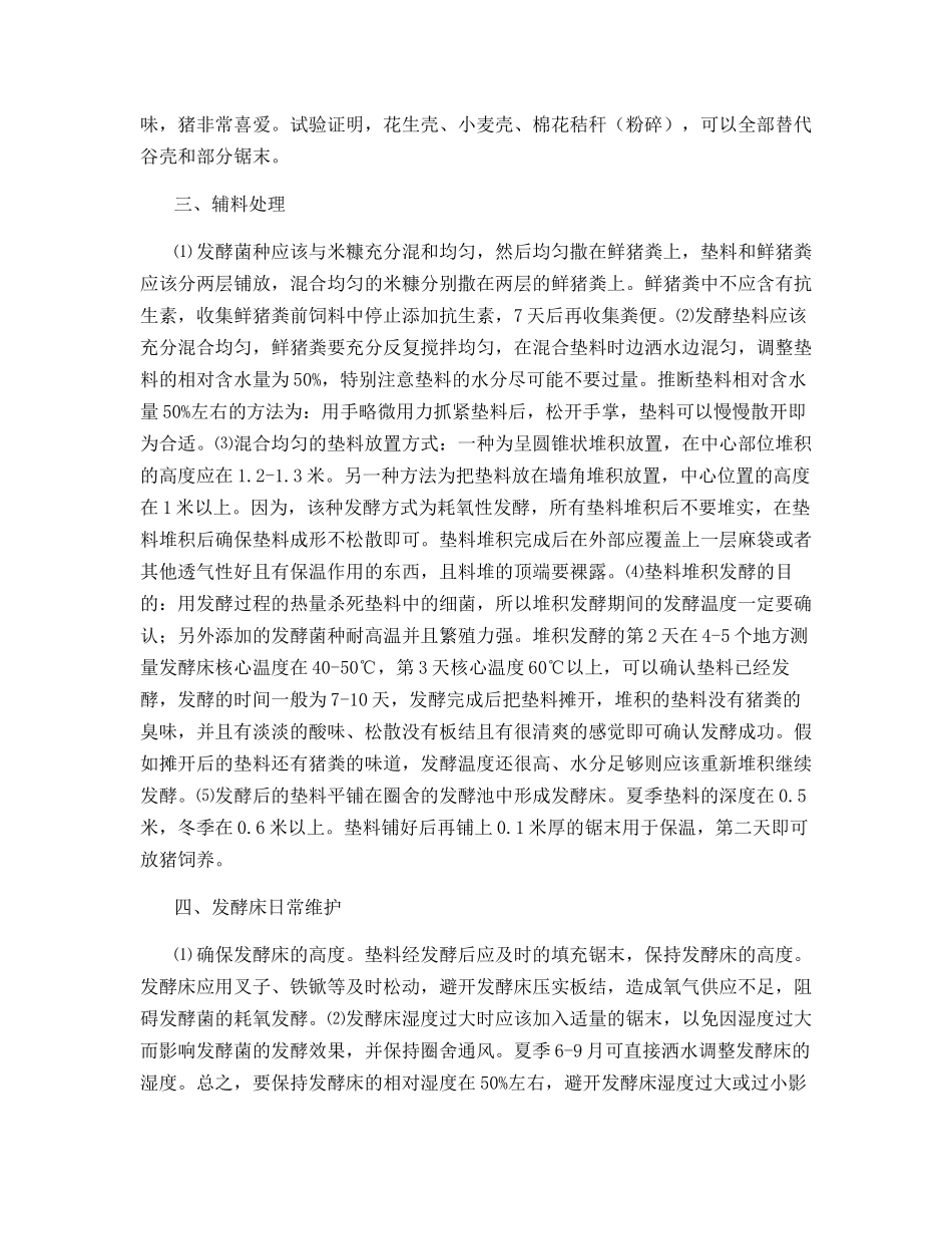 发酵床养猪法的几个关键环节_第2页