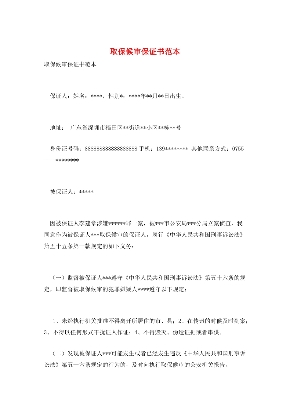 取保候审保证书范本_第1页