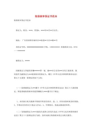 取保候审保证书范本