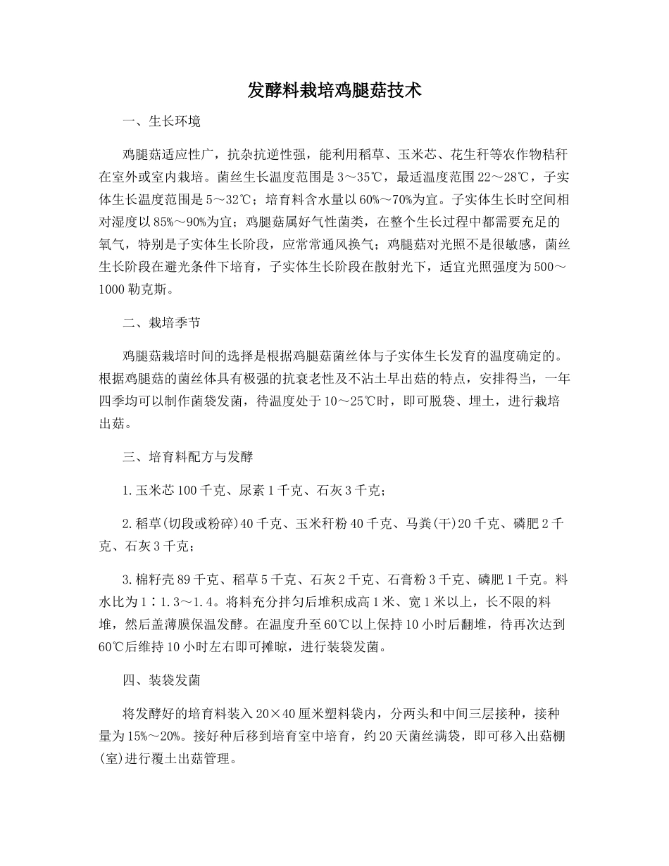 发酵料栽培鸡腿菇技术_第1页