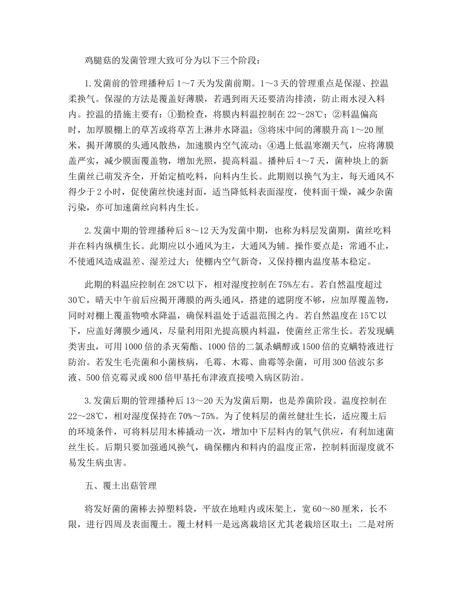 发酵料栽培鸡腿菇技术_第2页