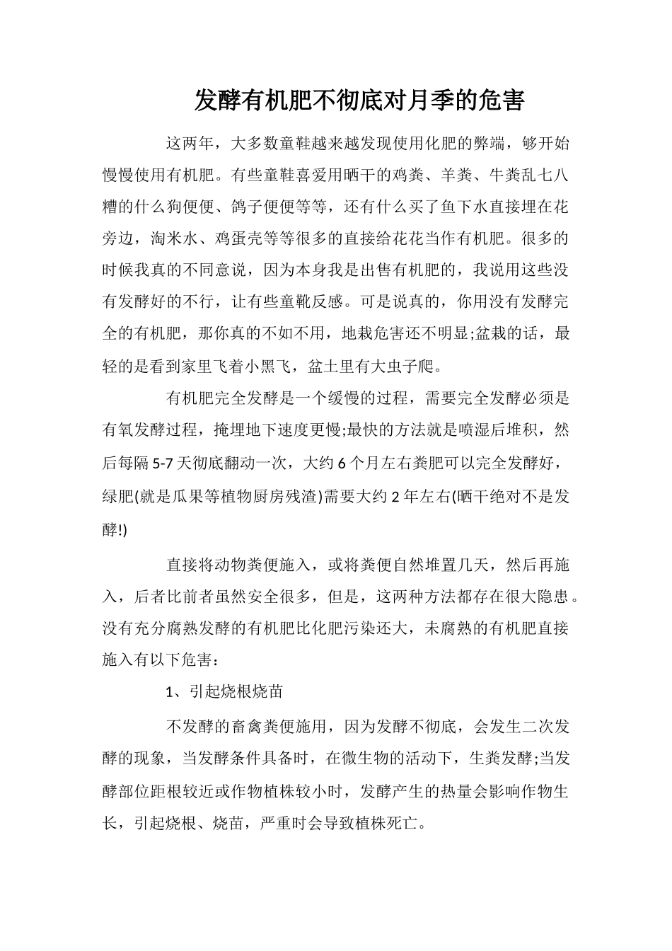 发酵有机肥不彻底对月季的危害_第1页
