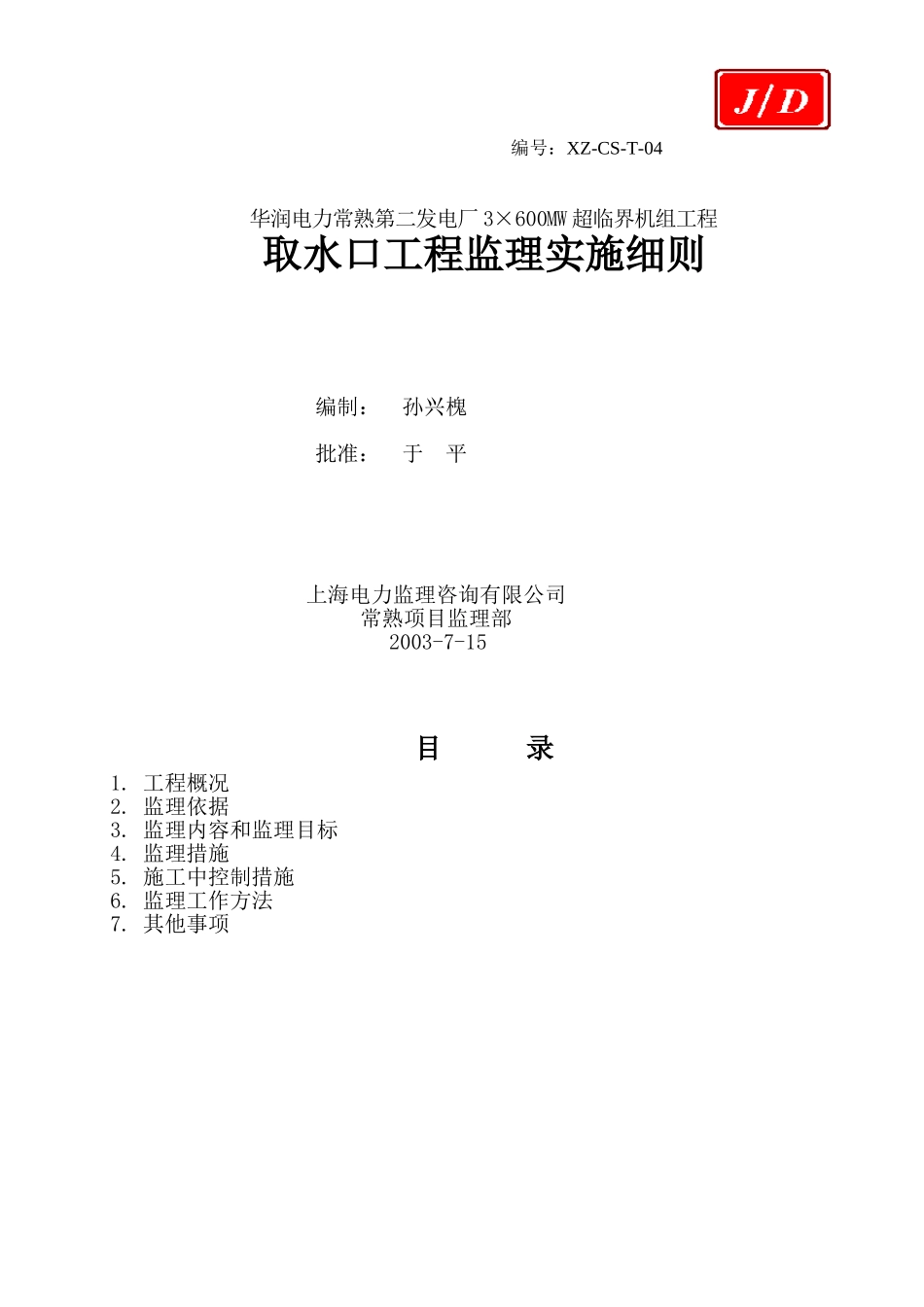 取水口工程监理实施细则_第1页