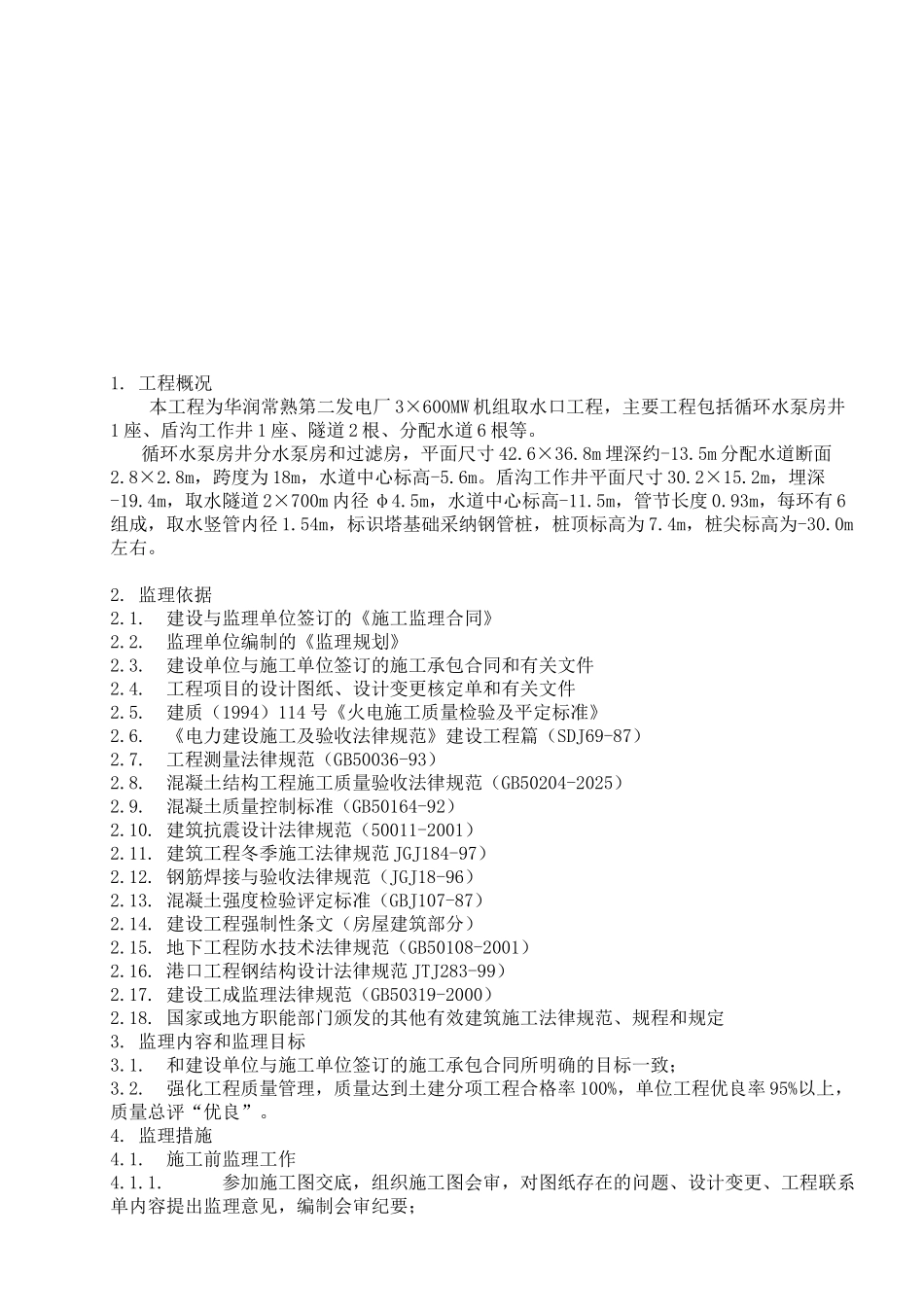 取水口工程监理实施细则_第2页