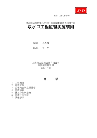 取水口工程监理实施细则