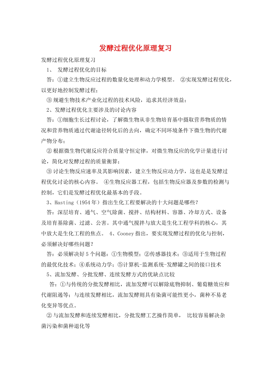 发酵过程优化原理复习_第1页