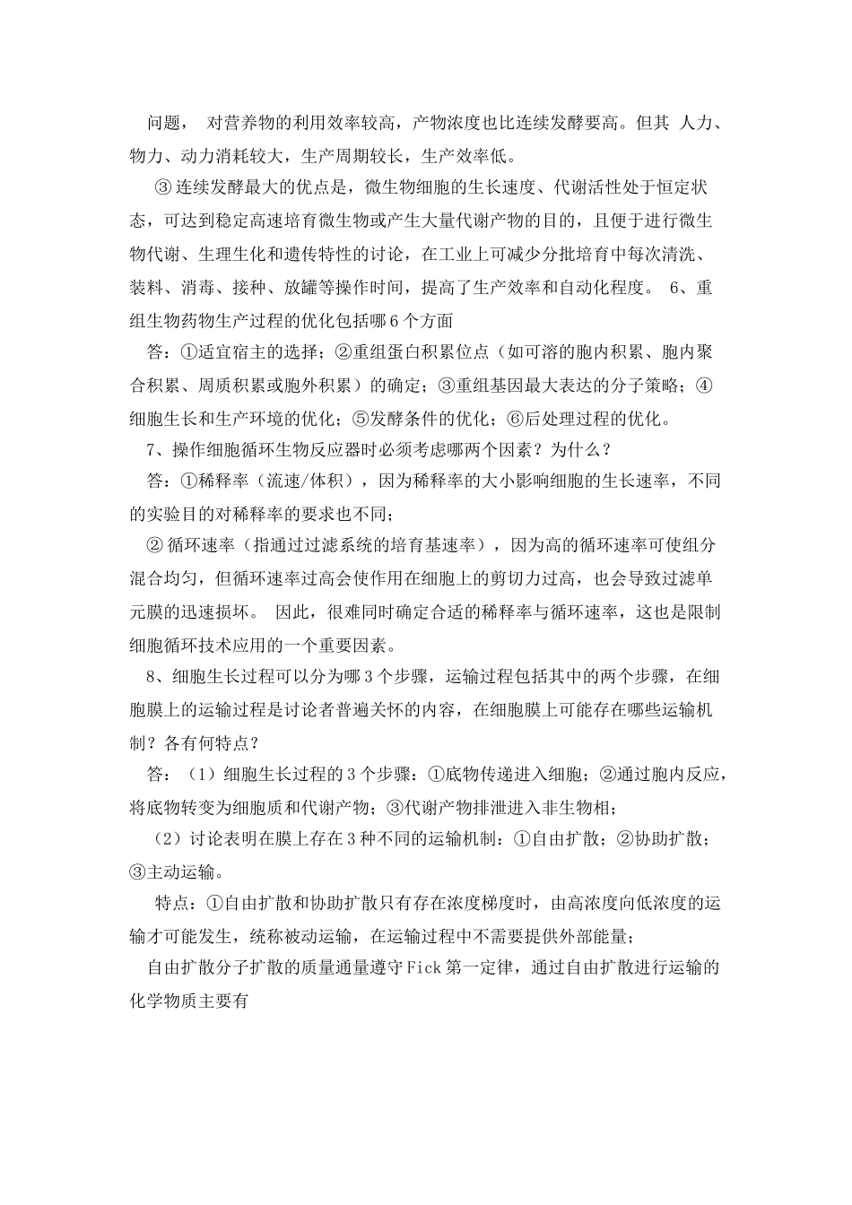 发酵过程优化原理复习_第2页