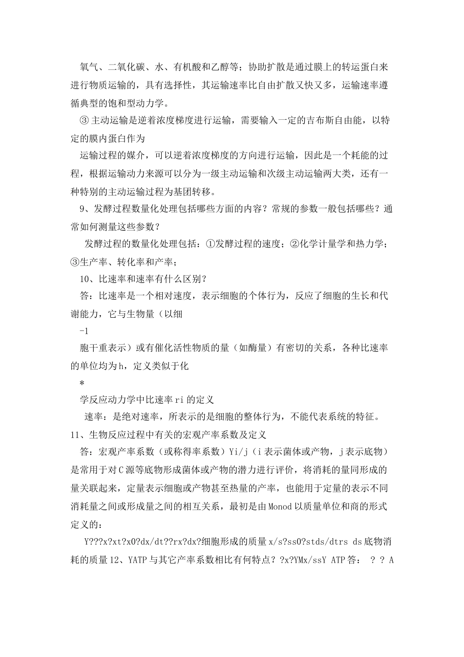 发酵过程优化原理复习_第3页