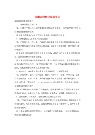 发酵过程优化原理复习