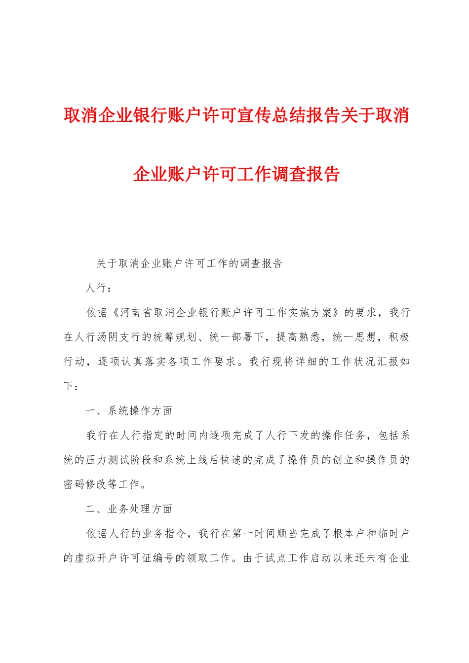 取消企业银行账户许可宣传总结报告关于取消企业账户许可工作调查报告_第1页
