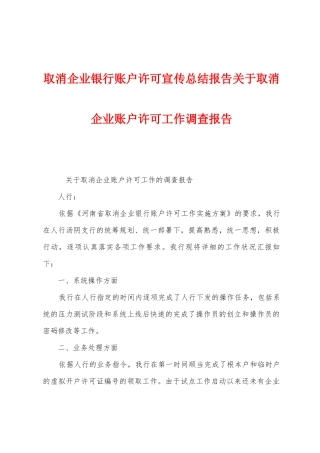取消企业银行账户许可宣传总结报告关于取消企业账户许可工作调查报告
