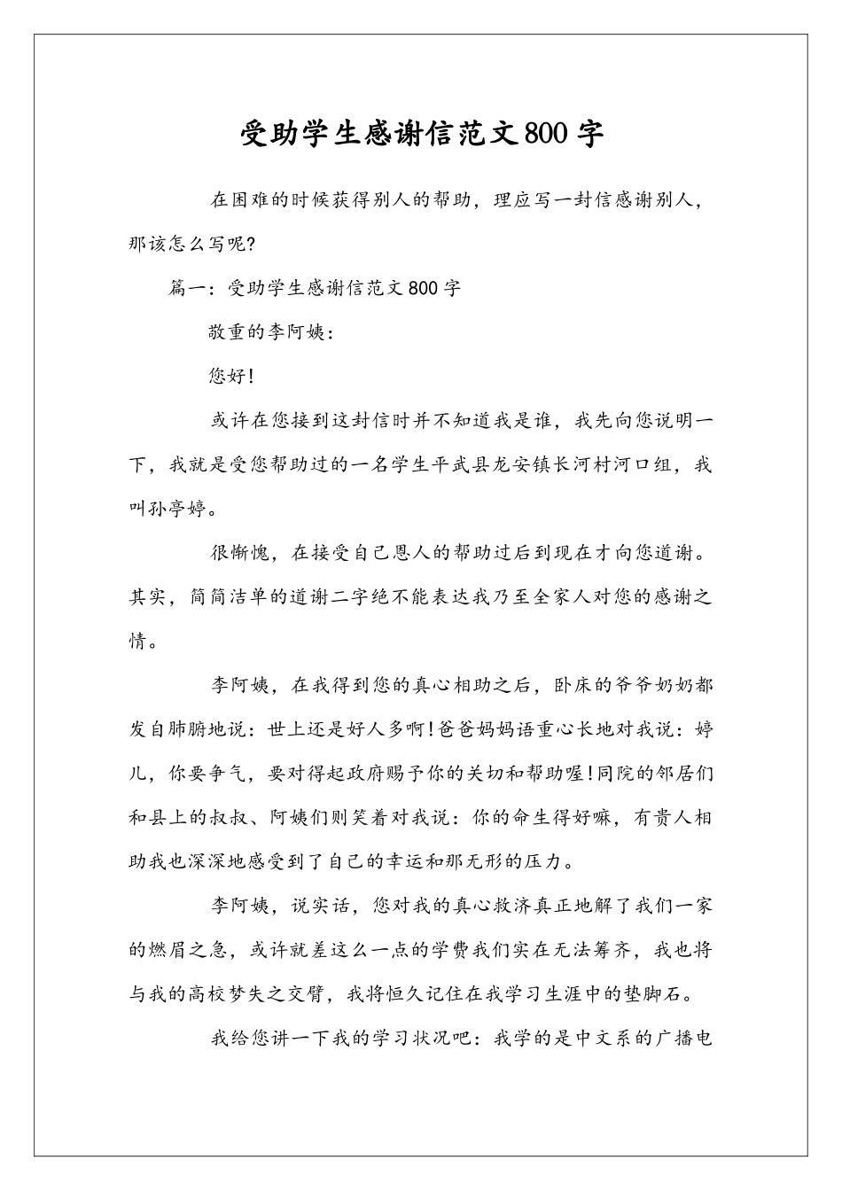 受助学生感谢信范文800字_第1页