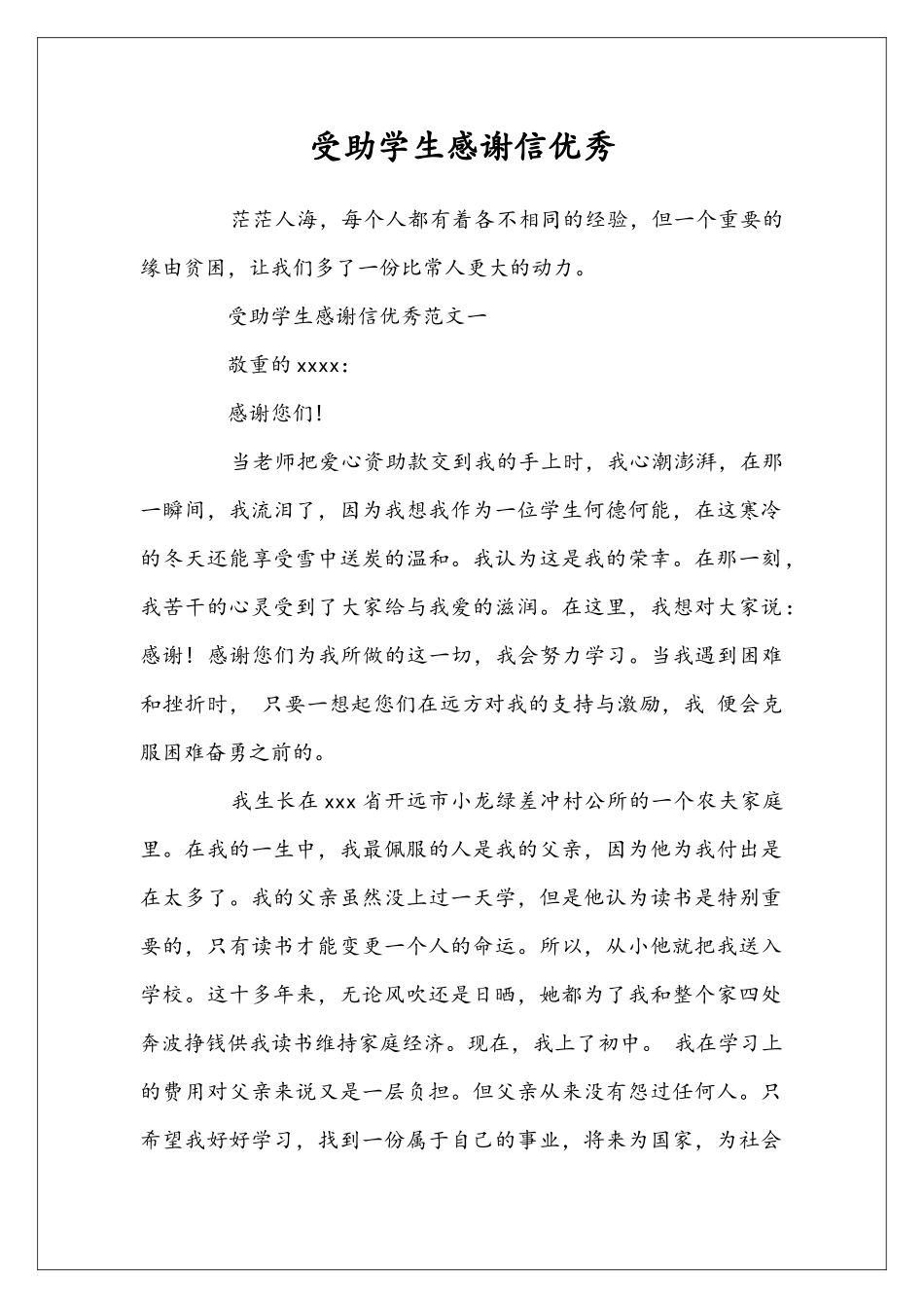 受助学生感谢信优秀_第1页