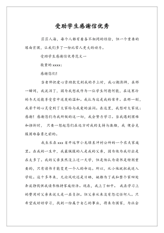 受助学生感谢信优秀