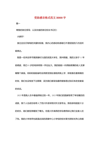 受助感言格式范文3000字