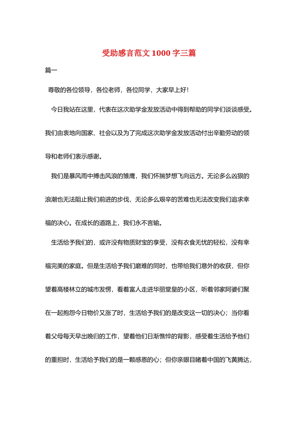 受助感言范文1000字三篇_第1页