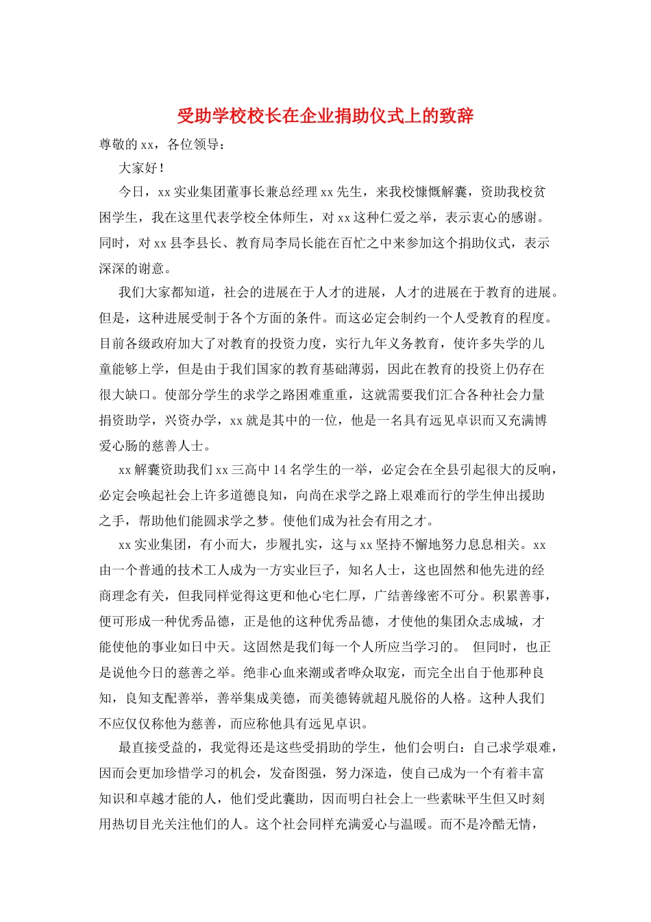 受助学校校长在企业捐助仪式上的致辞_第1页