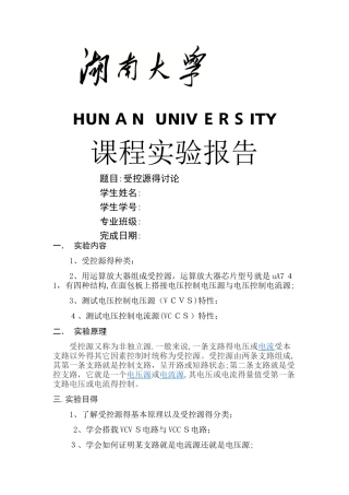 受控源的研究实验报告